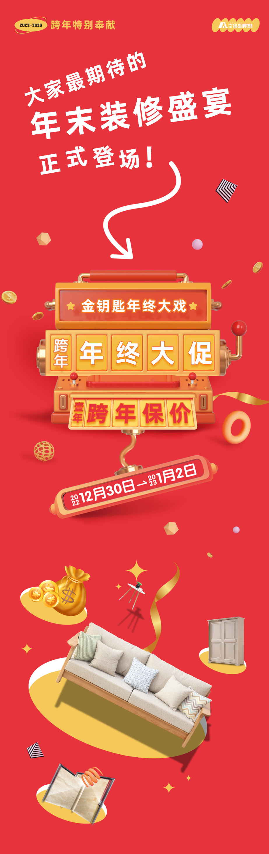 蕪湖金鑰匙家裝“年終大促·跨年保價”來襲！