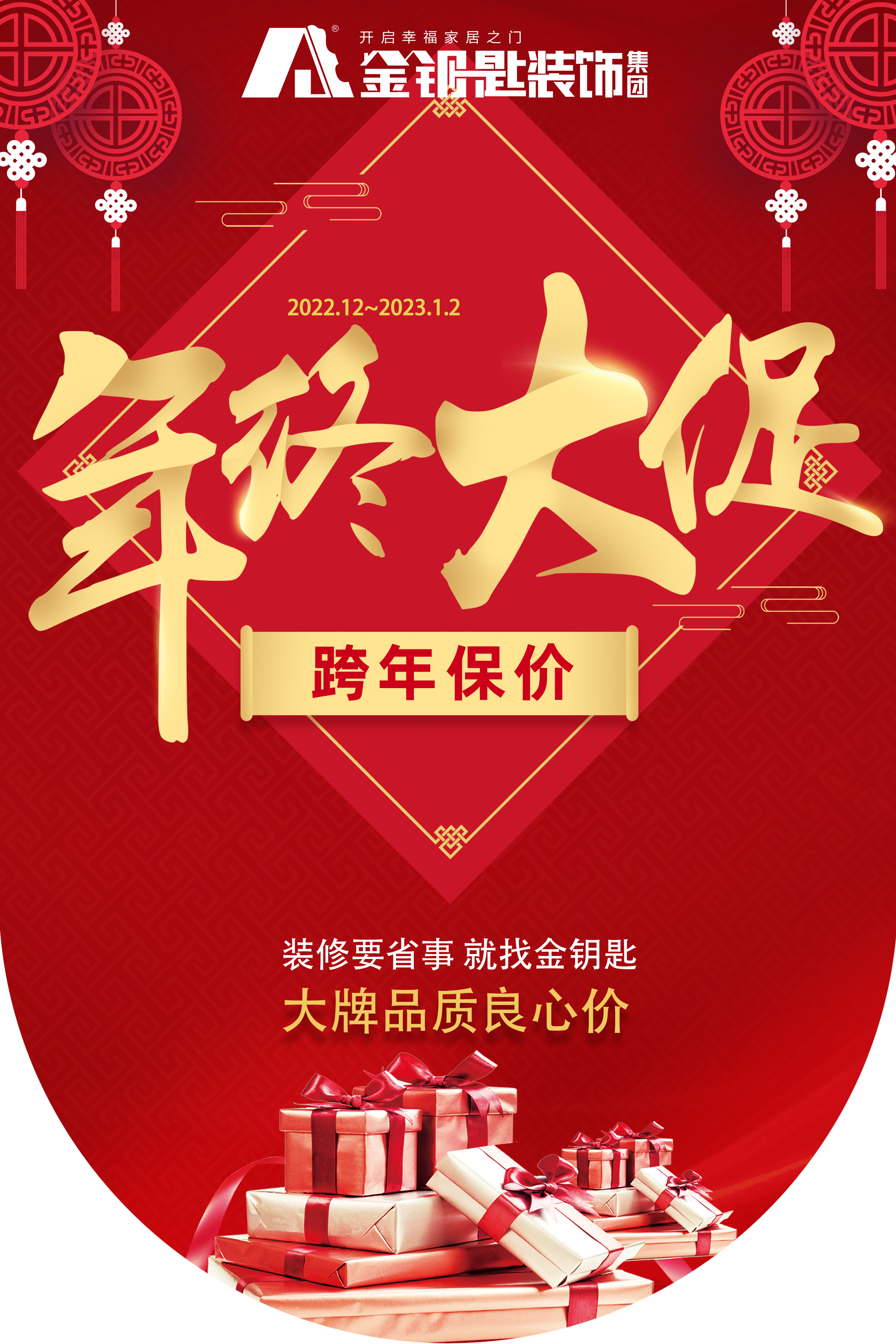 蕪湖金鑰匙家裝“年終大促·跨年保價”來襲！